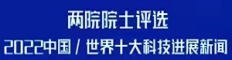 两院院士评选2022中国/世界十大科技进展新闻